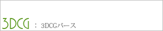 3DCGパース