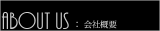 パース110番　会社概要