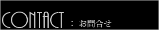 パース110番　お問合せ