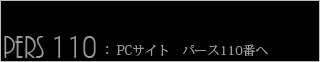 パース110番　PCサイト