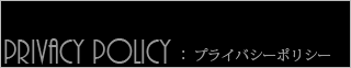 プライバシーポリシー