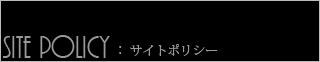 サイトポリシー