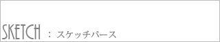 スケッチパース