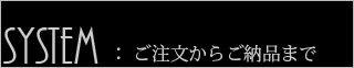 パース110番　ご注文からご納品まで