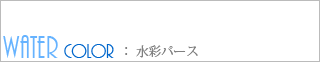 水彩パース