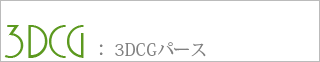 パース１１０番　3DCGパース