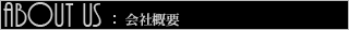 パース１１０番　会社概要