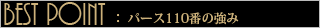 パース110番の強み