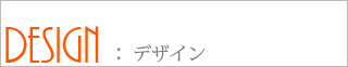 パース１１０番　デザイン