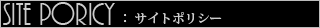 パース１１０番　サイトポリシー