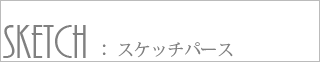 パース１１０番　スケッチパース（モノクロ）