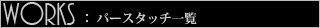 パース１１０番　パース商品一覧