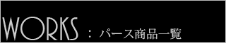 パース110番　パース商品一覧